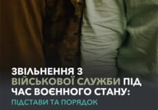 Звільнення з військової служби під час воєнного стану: підстави та порядок