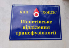 Важлива подія для міста та регіону: у Шепетівці відкрили відділення трансфузіології