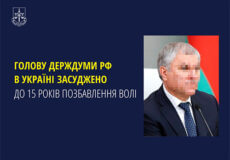 За публічного обвинувачення прокурорів із Хмельниччини голову держдуми рф засуджено до 15 років позбавлення волі