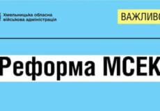 Заміна МСЕК: як це працюватиме на Хмельниччині та у яких закладах