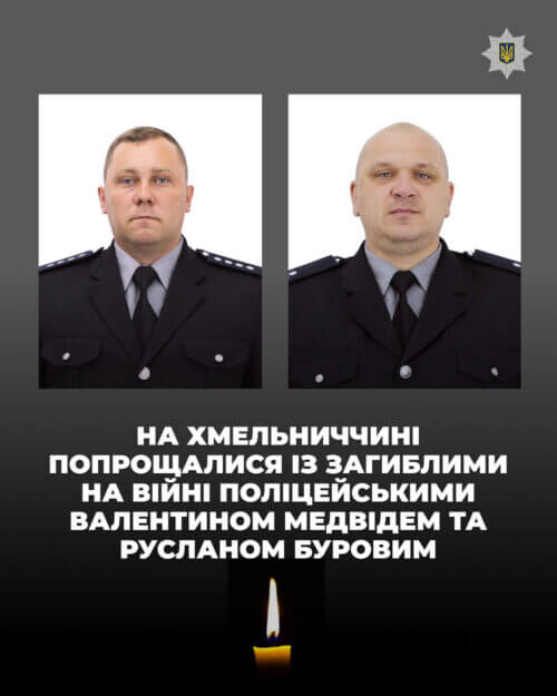 На Хмельниччині попрощалися із загиблими на війні поліцейськими: один із них — із Шепетівщини
