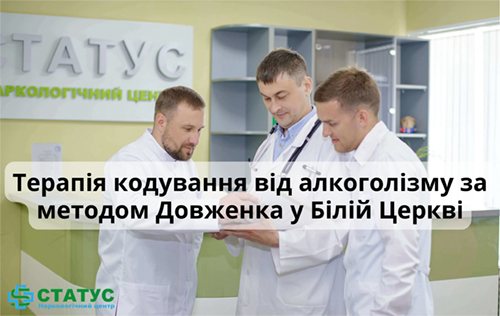 Терапія кодування від алкоголізму за методом Довженка у Білій Церкві