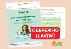Шахраї запустили нову схему, прикриваючись іменем бренду EVA