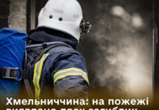 На Хмельниччині під час пожежі виявлили двох загиблих чоловіків