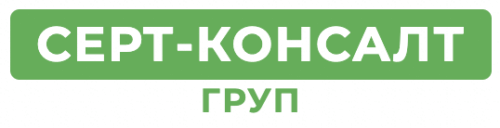 СЕРТ-КОНСАЛТ ГРУП