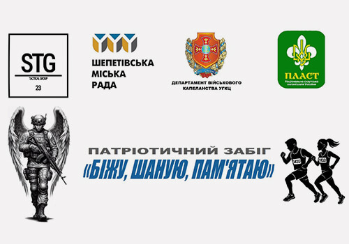 «Біжу, Шаную, Пам’ятаю»: у Шепетівці відбудеться патріотичний забіг