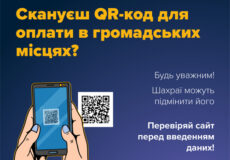 Чому варто бути обережним з QR-кодами в громадських місцях