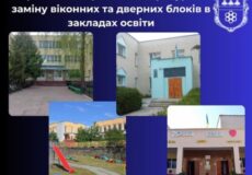 У громаді на Шепетівщині турбота про комфорт і тепло дітей в пріоритеті: масштабна заміна вікон у закладах освіти