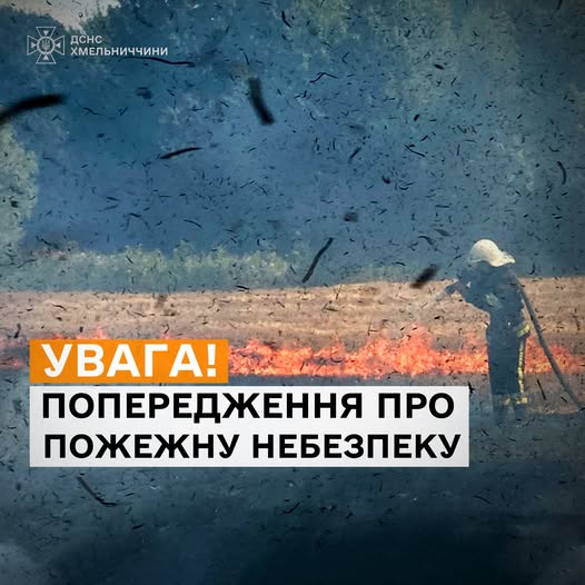 На Хмельниччині оголосили найвищий рівень пожежної небезпеки