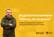 Хочемо, щоб донати стали частиною щоденної рутини українців: понад 60 закладів долучилися до кампанії «Смачно, бо на дрони!»