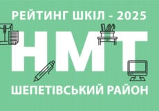 НМТ-2025: які результати та місце в рейтингу мають школи Шепетівського району