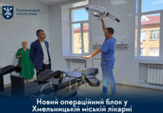 Для воїнів і громади: у Хмельницькій лікарні презентували сучасний операційний блок