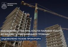 Будинок ввели, а внесок не заплатили: забудовнику у Хмельницькому доведеться віддати 870 тис. грн