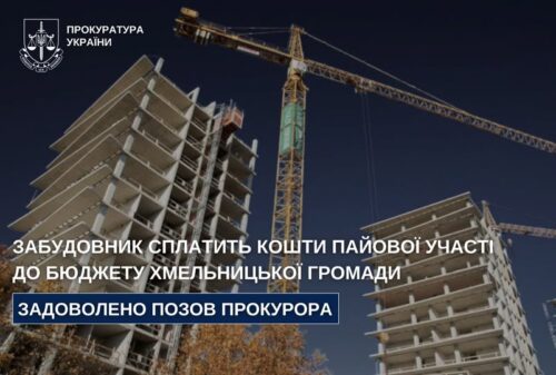 Будинок ввели, а внесок не заплатили: забудовнику у Хмельницькому доведеться віддати 870 тис. грн
