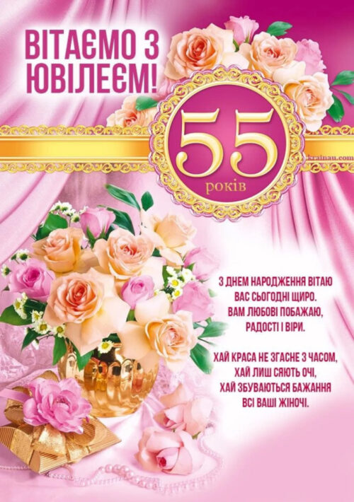 Красиві привітання жінці з ювілеєм 55 років