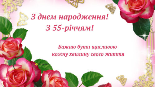 малюнок Привітання з ювілеєм 55 років жінці