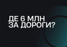 Міський голова Шепетівки відповів, де 6 мільйонів гривень за дороги