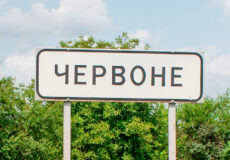 Чотири населені пункти Шепетівщини підлягають декомунізації