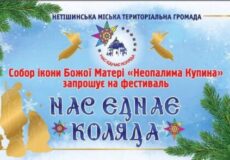 На Шепетівщині вже втретє відбудеться регіональний фестиваль колядок: як подати заявку