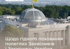 Верховна Рада України ухвалила у першому читанні законопроєкт щодо гідного поховання полеглих Захисників і Захисниць України