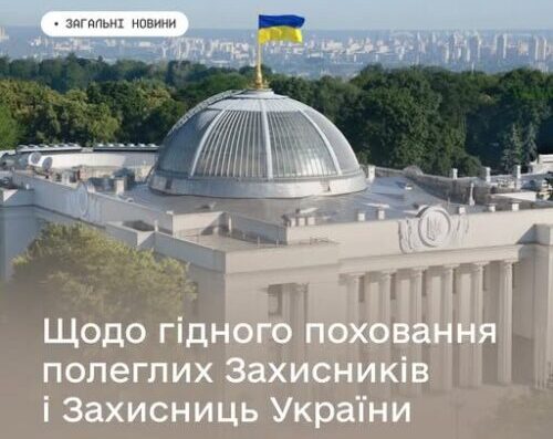Верховна Рада України ухвалила у першому читанні законопроєкт щодо гідного поховання полеглих Захисників і Захисниць України