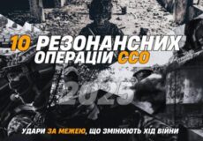 10 резонансних операцій ССО: удари за межею, що змінюють хід війни