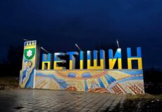 Нетішин входив до Великого князівства Литовського