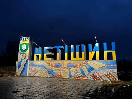 Нетішин входив до Великого князівства Литовського