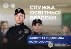 На Шепетівщині відкрито конкурс на посаду інспектора Служби освітньої безпеки