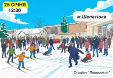 У Шепетівці відбудеться «День зимових спортивних розваг»