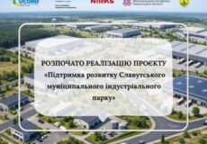У Славуті розпочинається проєкт з розвитку індустріального парку