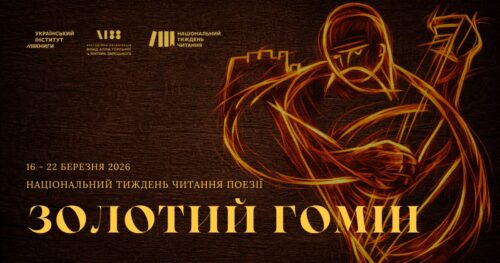 Національний тиждень читання поезії 2026: Хмельниччина серед лідерів за кількістю подій