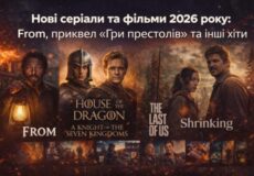 Нові серіали та фільми 2026 року: From, приквел «Гри престолів» та інші хіти