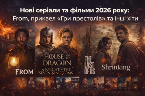 Нові серіали та фільми 2026 року: From, приквел «Гри престолів» та інші хіти