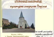 Вогонь татар і відродження Зіньківського костелу: таємниці оборони, руїн і величі