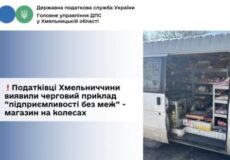 Податківці Хмельниччини виявили черговий приклад «підприємливості без меж»: що відомо