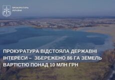 86 га земель природоохоронного призначення вартістю понад 10 млн грн ледве не вибули з державної власності