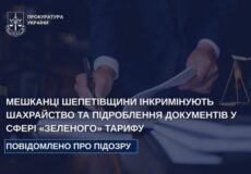 На Шепетівщині викрито схему незаконного отримання коштів за «зеленим» тарифом