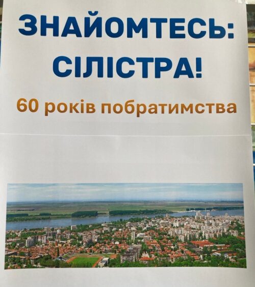 Від «залізної завіси» до сучасної солідарності: що відомо про 60 років побратимства Хмельницького з болгарською Сілістрою