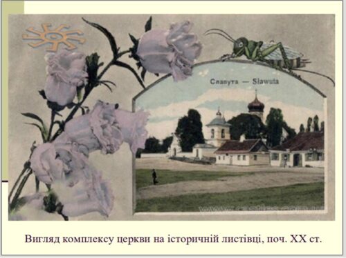 Early-20th-century postcard showing a church complex in Slavuta framed by lilac flowers, with small houses and a church in the background.