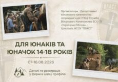 Poster advertising a youth event for ages 14–18, with photos of soldiers and outdoor activities, Ukrainian text and dates 07–16.08.2026.