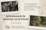 Poster advertising a youth event for ages 14–18, with photos of soldiers and outdoor activities, Ukrainian text and dates 07–16.08.2026.