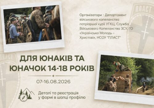 Poster advertising a youth event for ages 14–18, with photos of soldiers and outdoor activities, Ukrainian text and dates 07–16.08.2026.