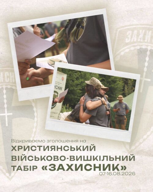Poster advertising the Christian military-evangelical camp "Zakhysnyk" with two photo frames showing people embracing and exchanging papers, announcing registration for August 7–16, 2026.