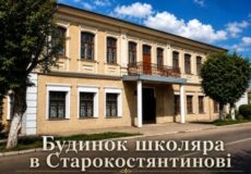 Two-story beige building with white trim and a small porch; text on image reads 'Будинок школяра в Старокостянтинові'.