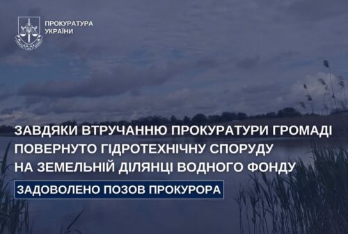 Banner from the Ukrainian Prosecutor's Office announcing the court granted the prosecutor's claim to return a hydro-technical facility to land in the water fund.