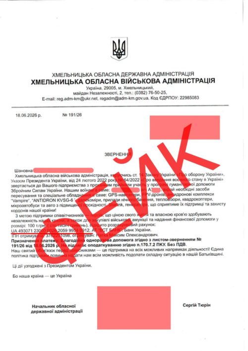 Шахраї від імені Хмельницької ОВА збирають гроші нібито для військових