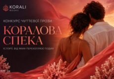 Обкладинка книги «Коралова спека» від Korali Books: пара обіймається під червоним вітрилом тканини на тлі sunset, з текстами конкурсу читавої прози та слоганом «Історії, від яких перехоплює подих».