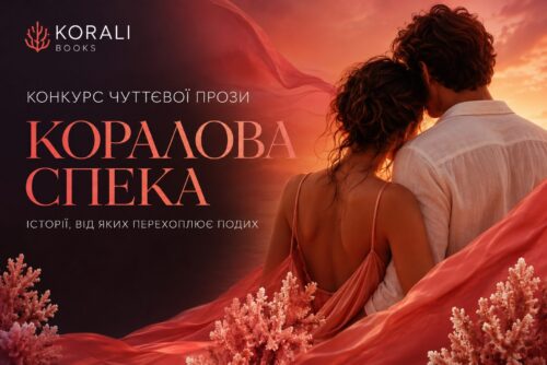Обкладинка книги «Коралова спека» від Korali Books: пара обіймається під червоним вітрилом тканини на тлі sunset, з текстами конкурсу читавої прози та слоганом «Історії, від яких перехоплює подих».