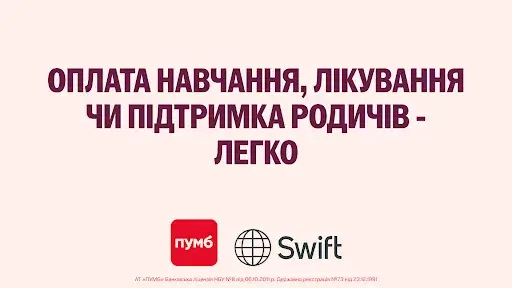 Як працюють SWIFT перекази в ПУБМ